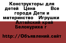 Конструкторы для детей › Цена ­ 250 - Все города Дети и материнство » Игрушки   . Алтайский край,Белокуриха г.